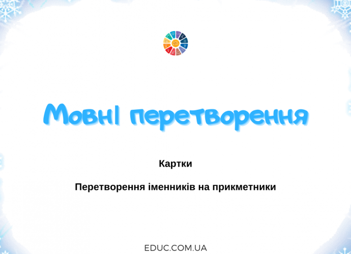 Мовні перетворення: іменник-прикметник