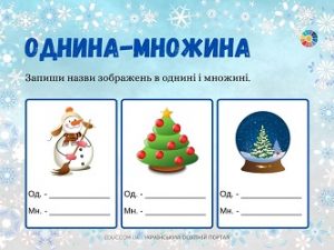 Однина-множина: картки з завданнями з української мови для 2-4 класів