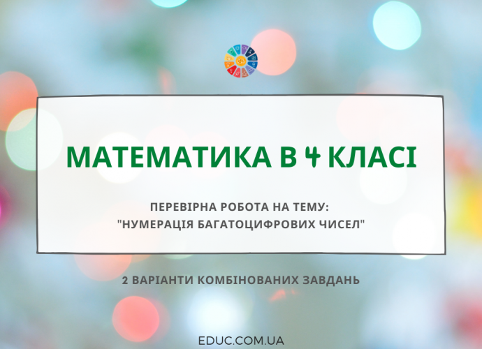 Перевірна робота "Нумерація багатоцифрових чисел"