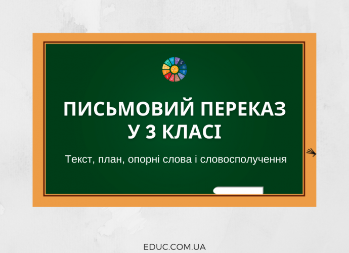 Письмовий переказ у 3 класі