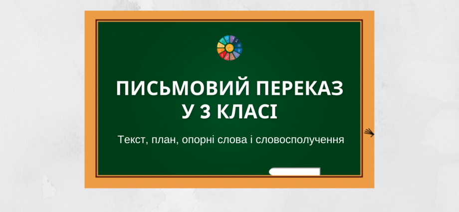 Письмовий переказ у 3 класі