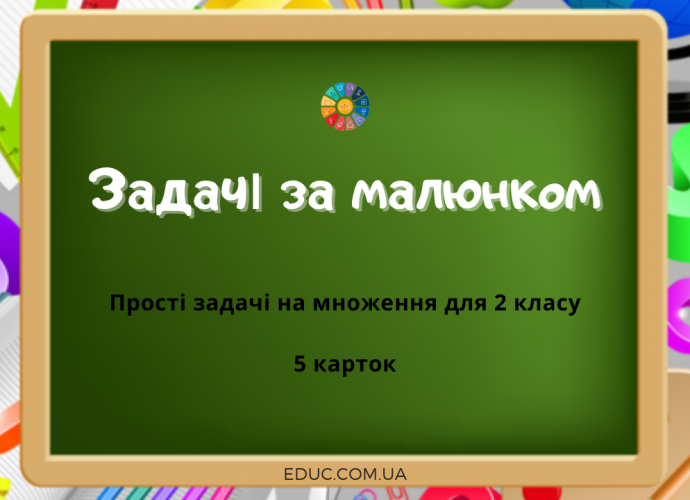 Прості задачі на множення за малюнком для 2 класу