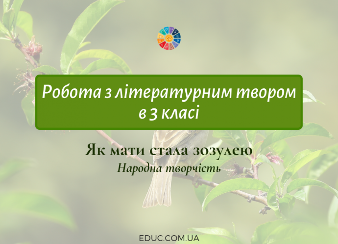 Робота з літературним твором "Як мати стала зозулею"