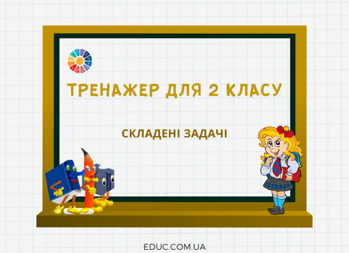 Складені задачі для 2 класу: математичний тренажер