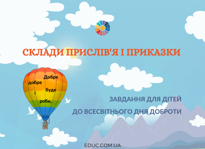 Склади прислів'я або приказку: про добро і доброту