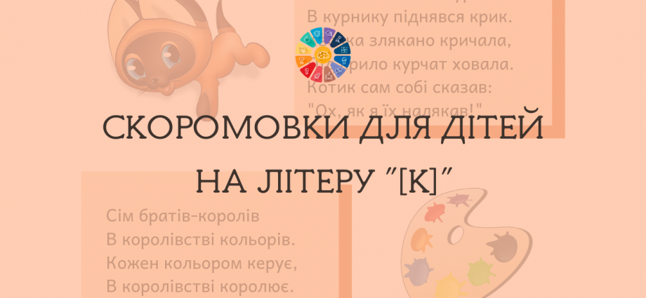 Скоромовки для дітей на літеру "К"