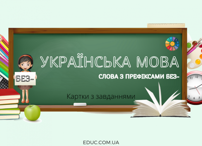 Слова з префіксами без-: картки