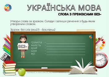 Слова з префіксами без-: картки з завданнями для школярів