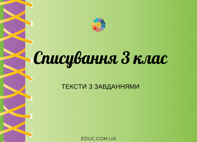 Списування в 3 класі: тексти з завданнями