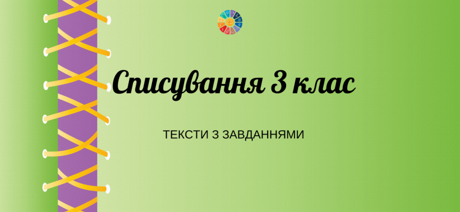 Списування в 3 класі: тексти з завданнями