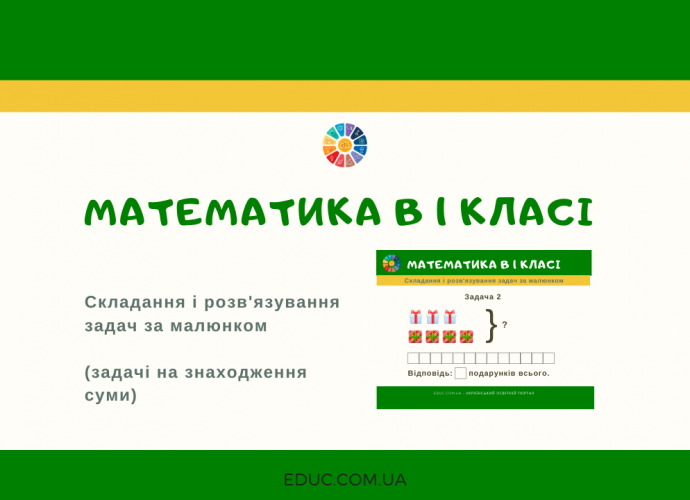 Сюжетні задачі на знаходження суми