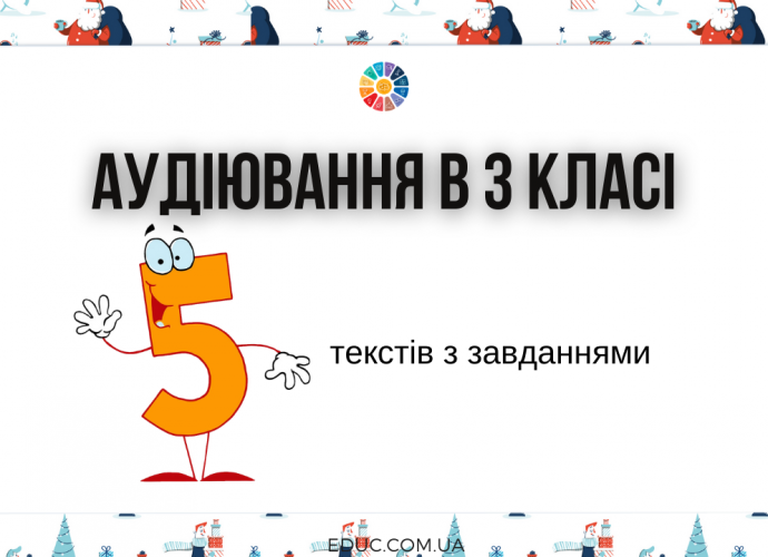 Тексти для аудіювання в 3 класі з комбінованими тестовими завданнями