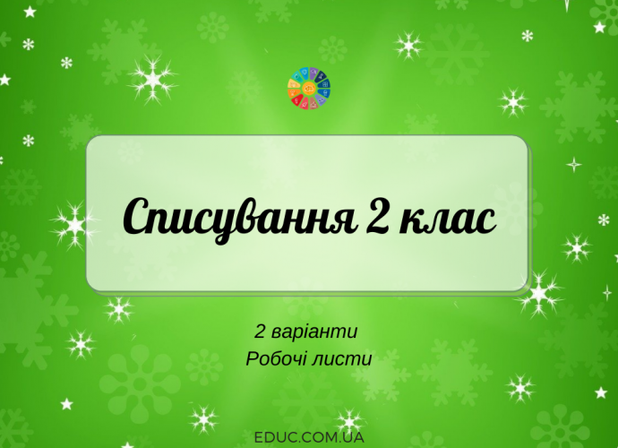 Тексти для діагностичного списування в 2 класі