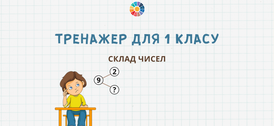 Тренажер для 1 класу на склад чисел 2, 3, 4, 5, 6, 7, 8, 9