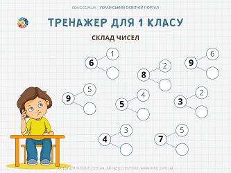 Тренажер для 1 класу на склад чисел 2, 3, 4, 5, 6, 7, 8, 9 - картки