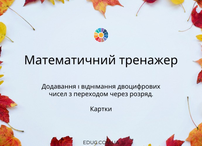 Тренажер: додавання і віднімання двоцифрових чисел з переходом через розряд