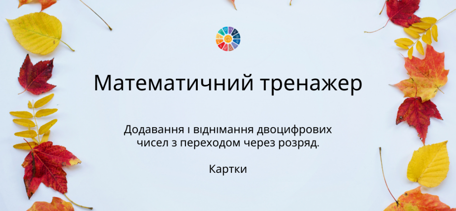 Тренажер: додавання і віднімання двоцифрових чисел з переходом через розряд