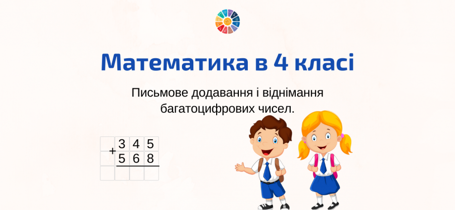 Тренажер: письмове додавання і віднімання багатоцифрових чисел