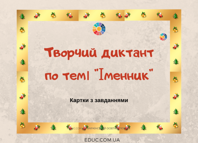 Творчі диктанти по темі "Іменник"