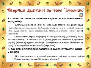 Творчі диктанти по темі "Іменник" - картки з завданями - для друку