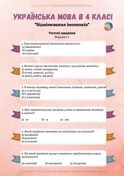 Українська мова 4 клас: тести на тему "Відмінювання іменників"