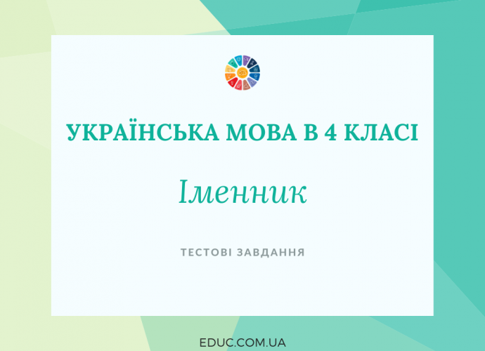 Українська мова в 4 класі: тести до теми "Іменник"