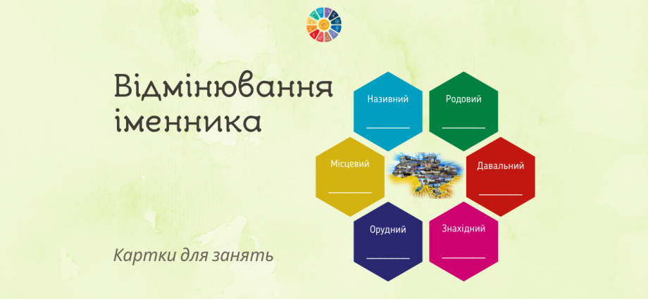 Відмінювання іменників: картки з ілюстраціями