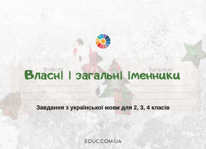 Власні і загальні іменники: завдання для молодших школярів