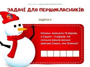 Задачі для першокласників: картки з сюжетними задачами для 1 класу