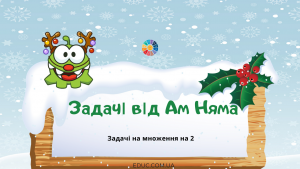 Задачі від Ам Няма: сюжетні задачі на множення на 2