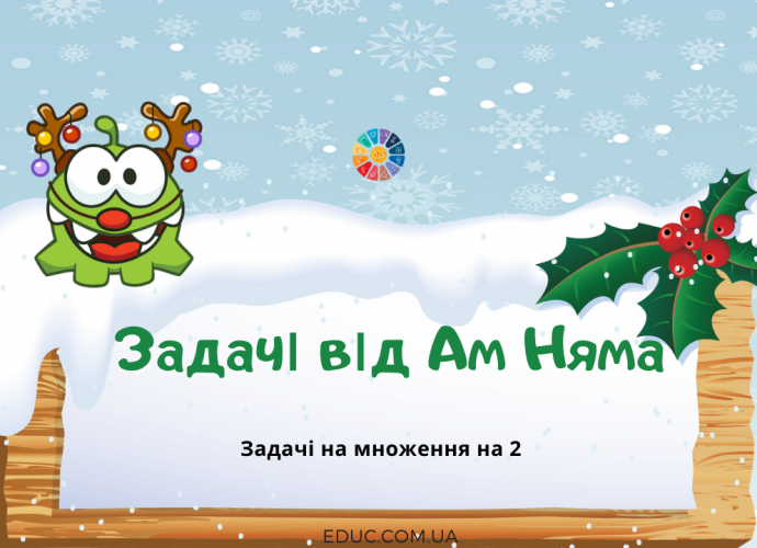 Задачі від Ам Няма: сюжетні задачі на множення на 2