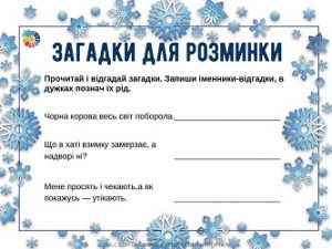 Загадки для розминки: завдання на визначення роду іменників