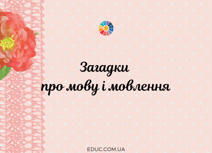 Загадки про мову і мовлення для школярів з відгадками