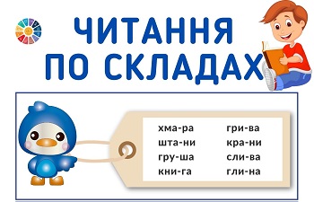 Завдання на читання по складах для першокласників - картки