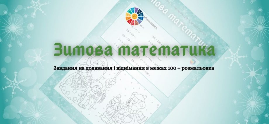 Зимова математика