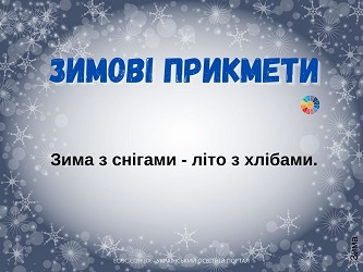 Зимові прикмети: картки - дидактичний матеріал для занять