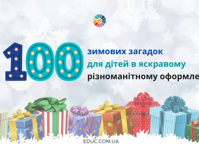 100 загадок для дітей про зиму - яскраві картки з загадками (+ відповіді)