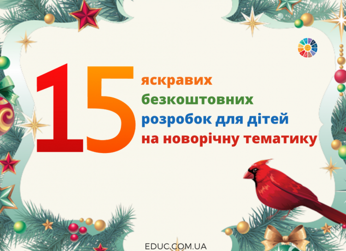 15 яскравих навчальних розробок на новорічну тематику безкоштовно