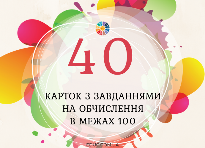 40 карток з завданнями на обчислення в межах 100 для школярів