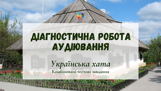 Аудіювання: "Українська хата"