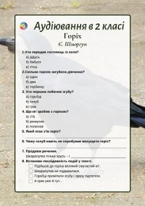 Аудіювання в 2 класі: "Горіх" Є.Шморгун - комбіновані тестові завдання