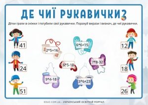 Де чиї рукавички? - картки з математики на обчислення для 2-3 класів