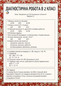 Діагностична робота: "Арифметичні дії множення і ділення" - 2 варіанти