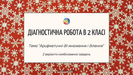 Діагностична робота: "Арифметичні дії множення і ділення"