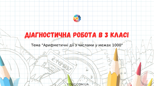 Діагностична робота: "Арифметичні дії в межах 1000