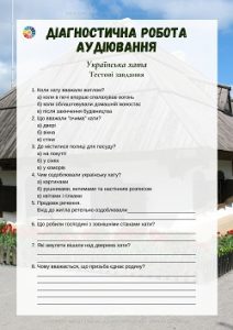 Діагностична робота - Аудіювання: "Українська хата" - тестові завдання