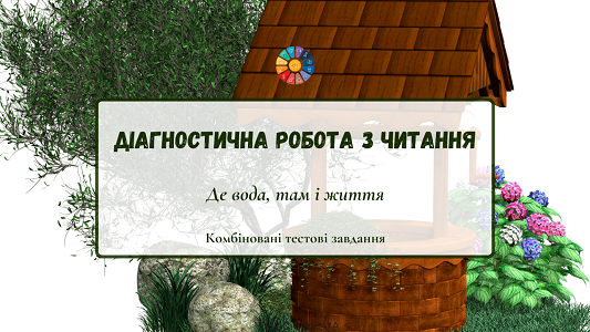 Діагностична робота з читання: "Де вода, там і життя"