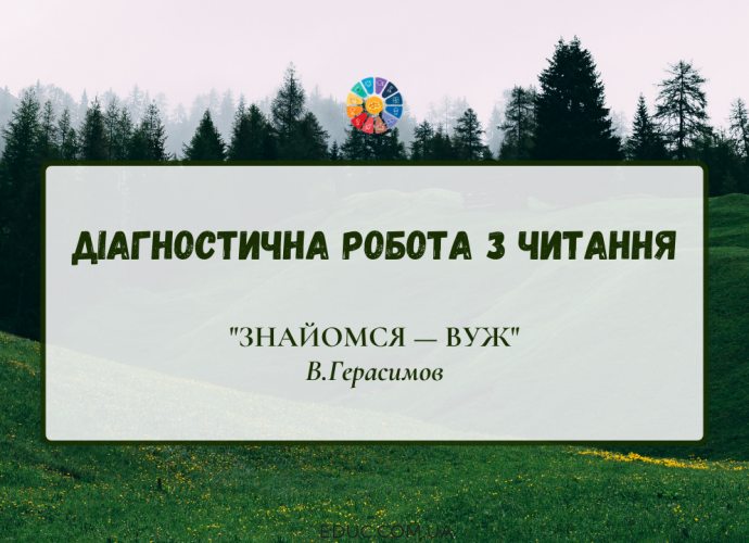 Діагностична робота з читання: "Знайомся - вуж" В.Герасимов