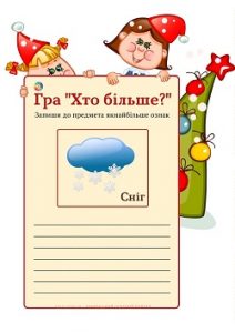 Дидактична гра "Хто більше?" - 20 карток до теми "Прикметник"