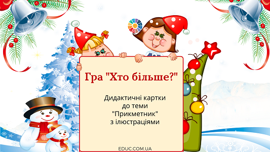 Дидактична гра "Хто більше?"